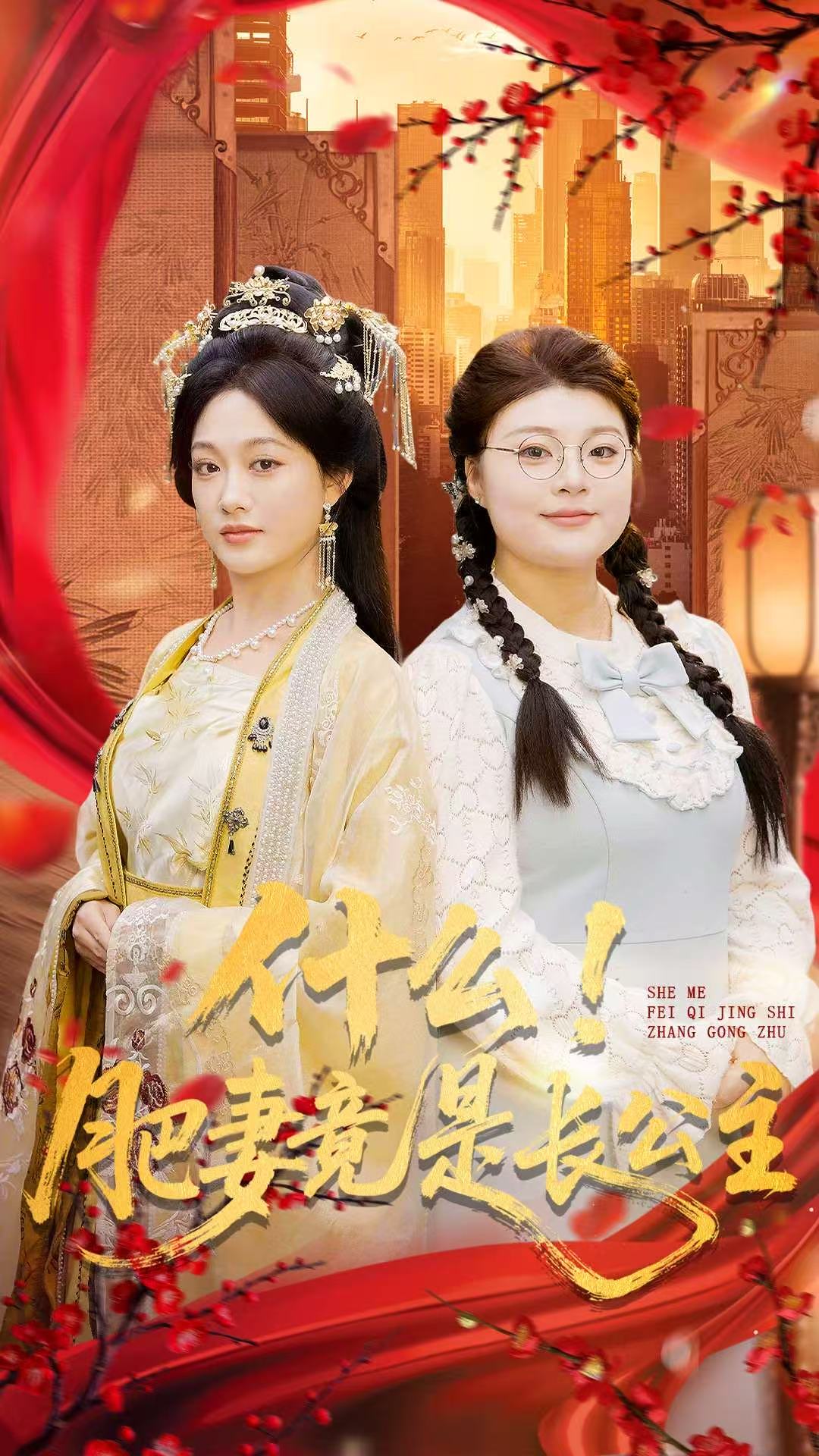 什么！肥妻竟是长公主第19集