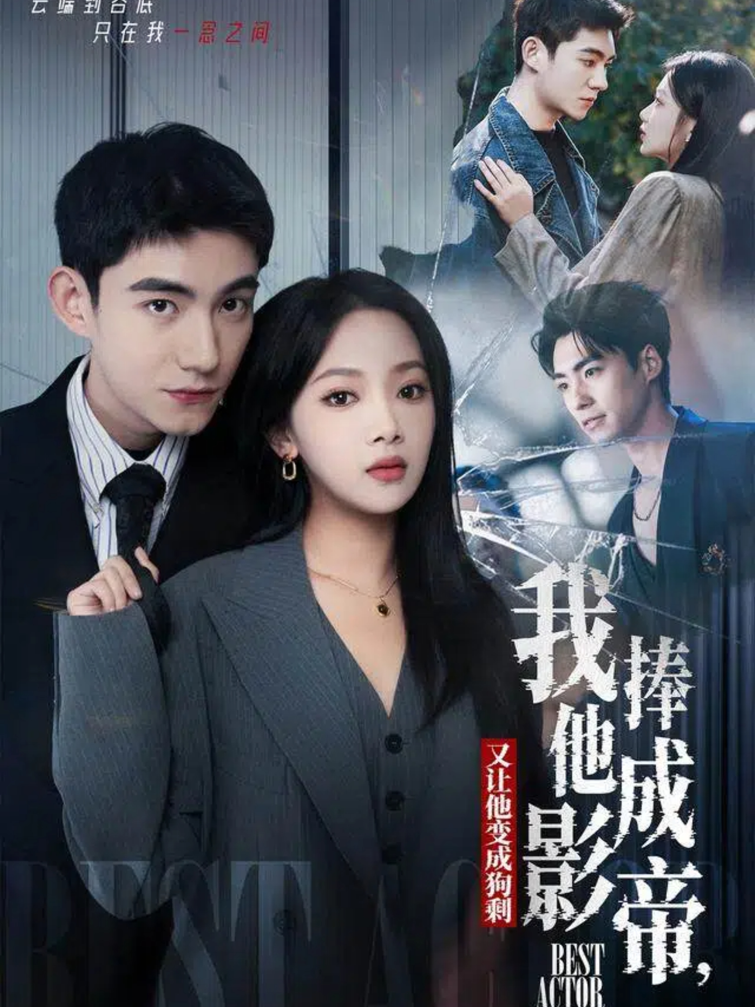 我把他捧成影帝，又让他变回狗剩第01集