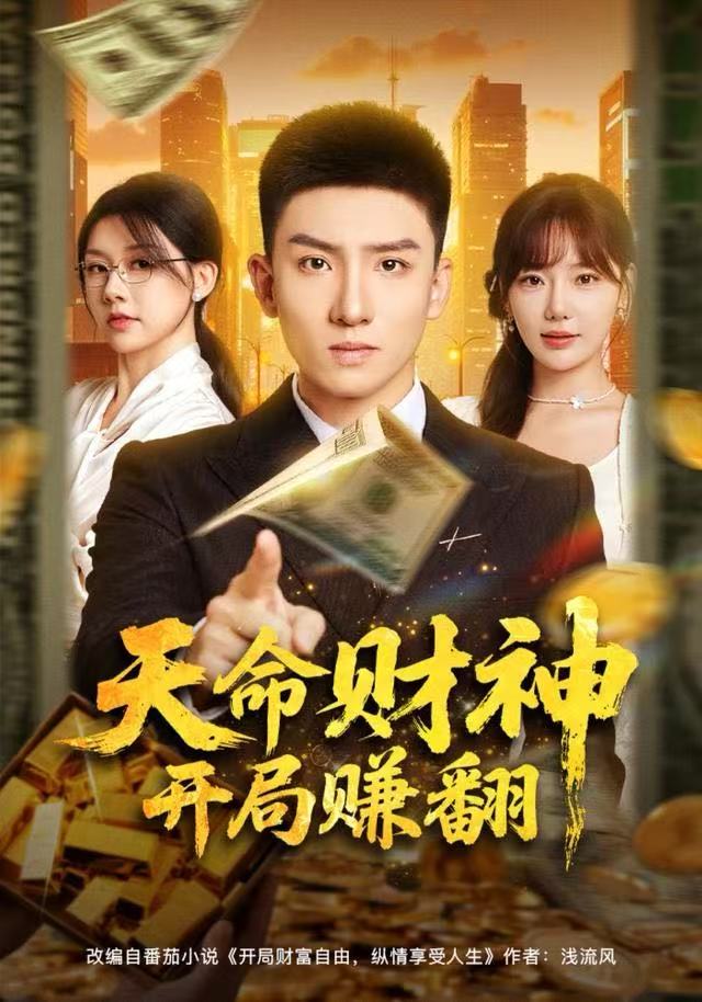 天命财神开局赚翻第01集