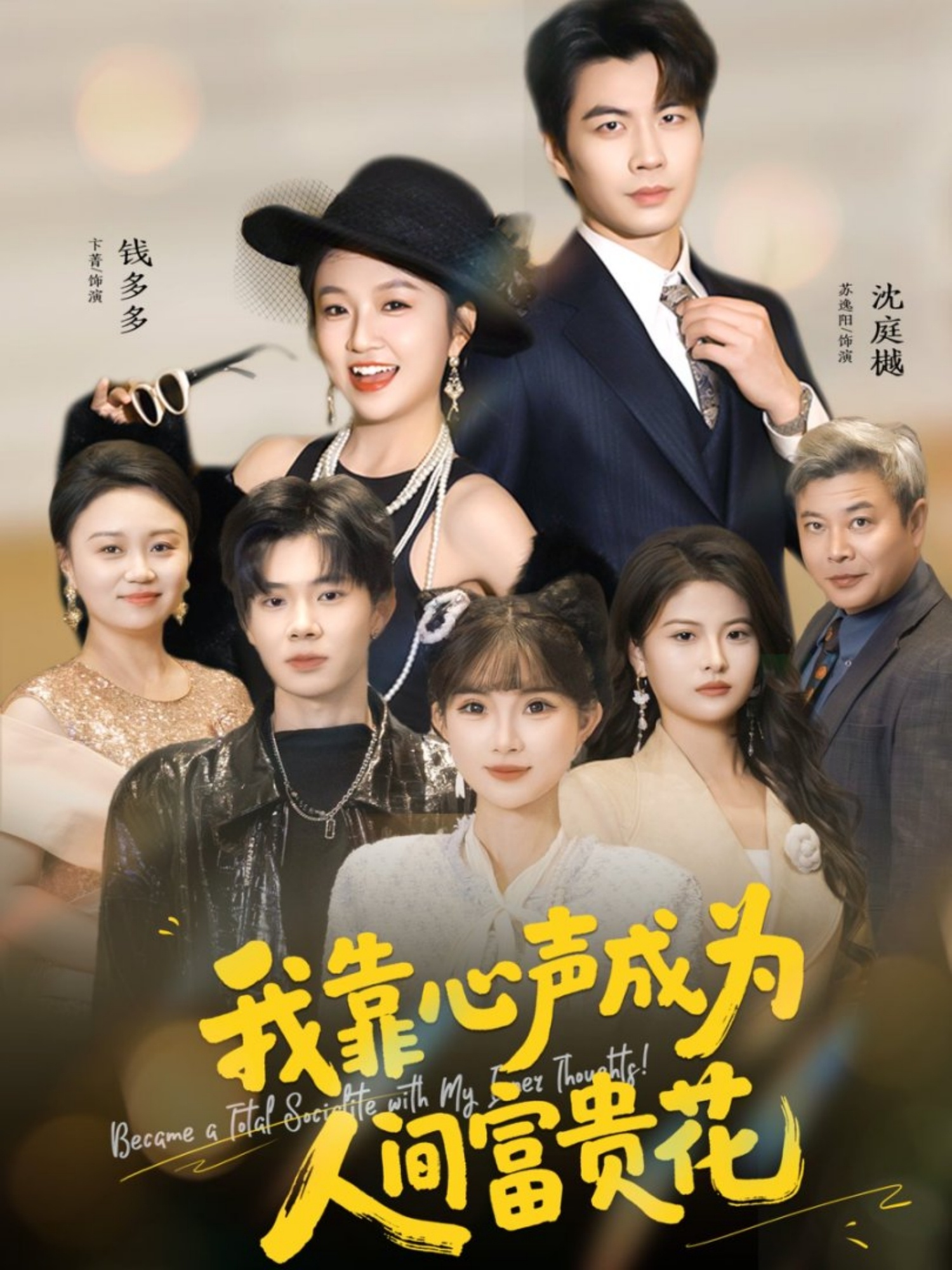 我靠心声成为人间富贵花第49集