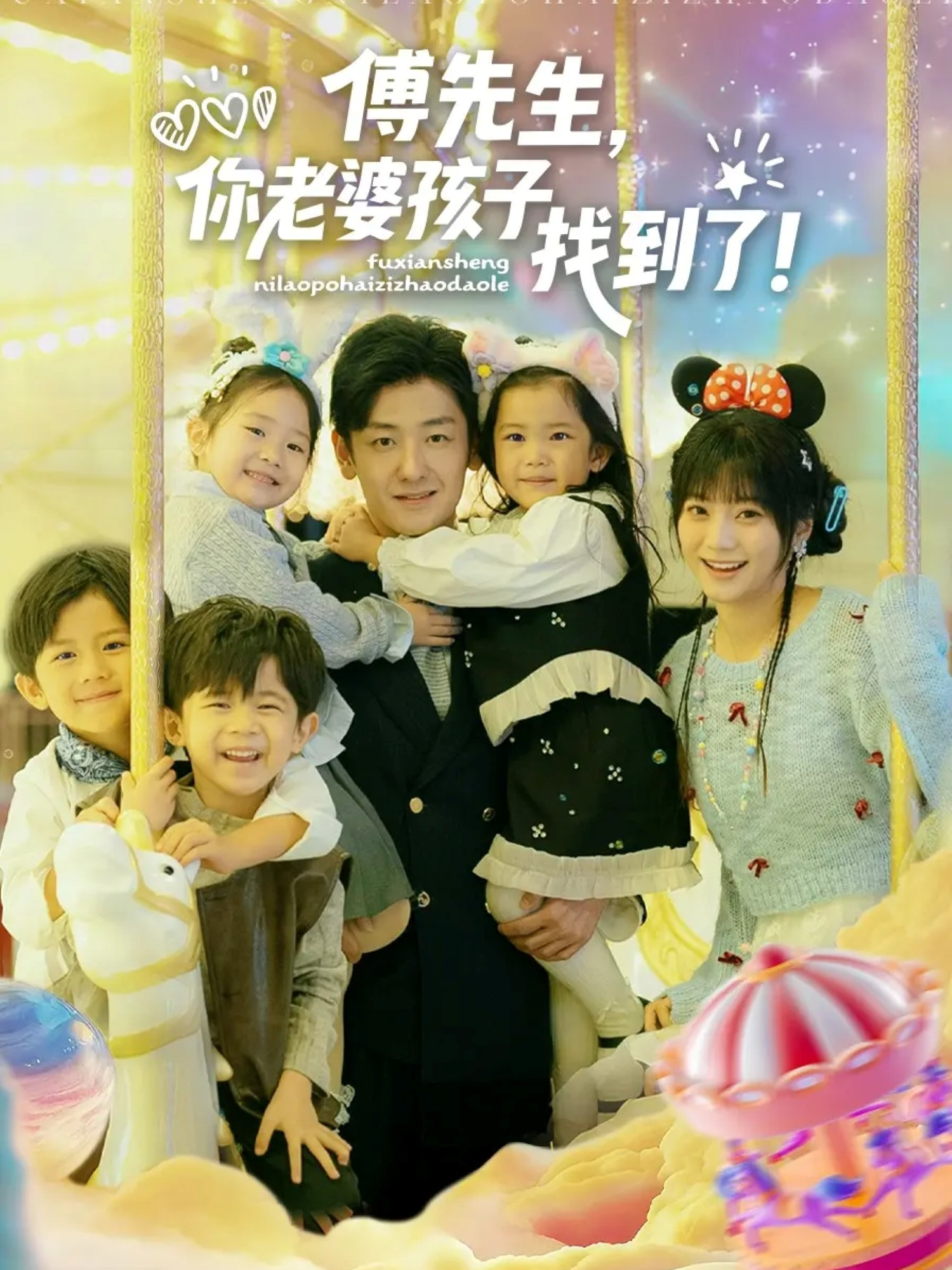 傅先生，你老婆孩子找到了第40集