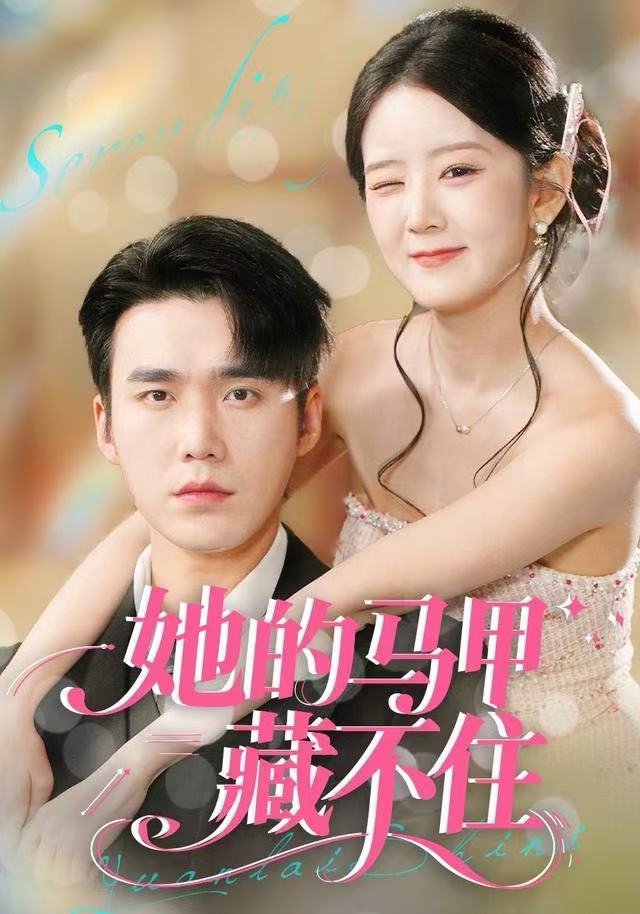 她的马甲藏不住第01集