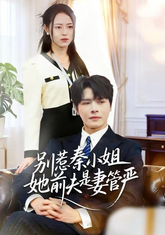 别惹秦小姐她前夫是妻管严第14集