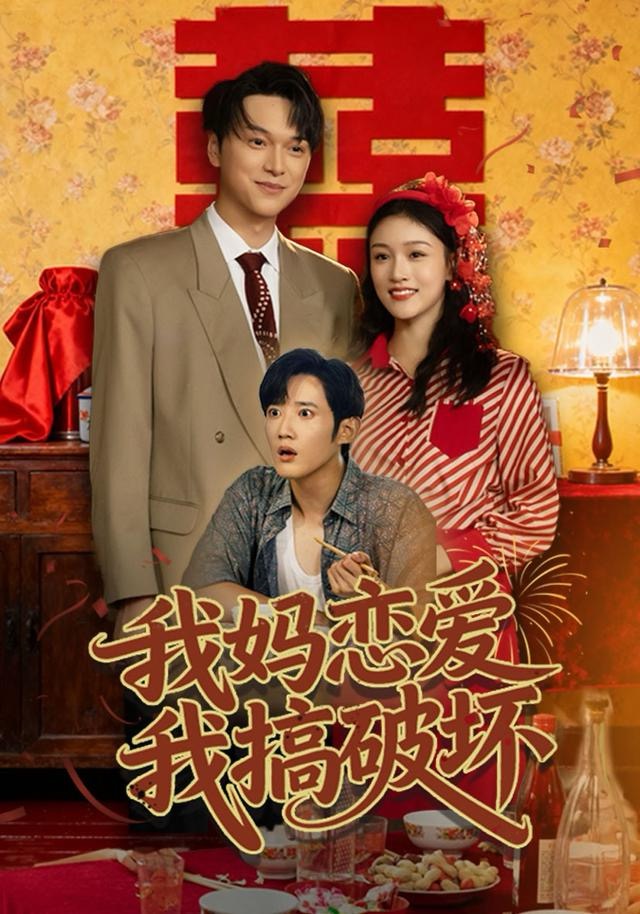 我妈恋爱我搞破坏第54集