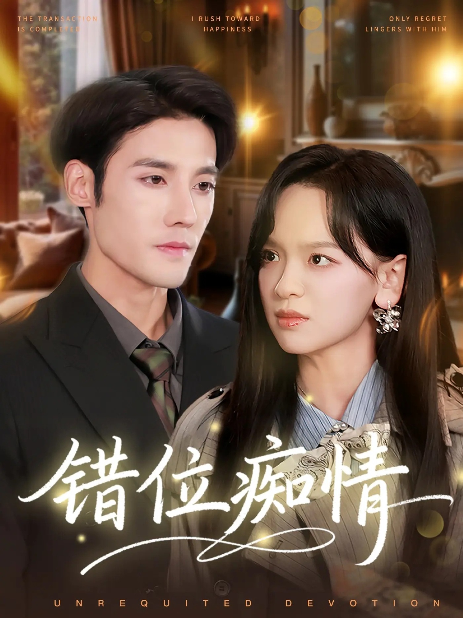 错位痴情第59集