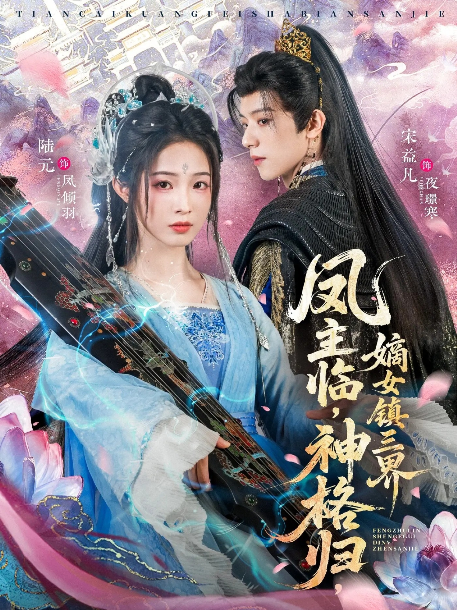 凤主临，神格归，嫡女镇三界第25集