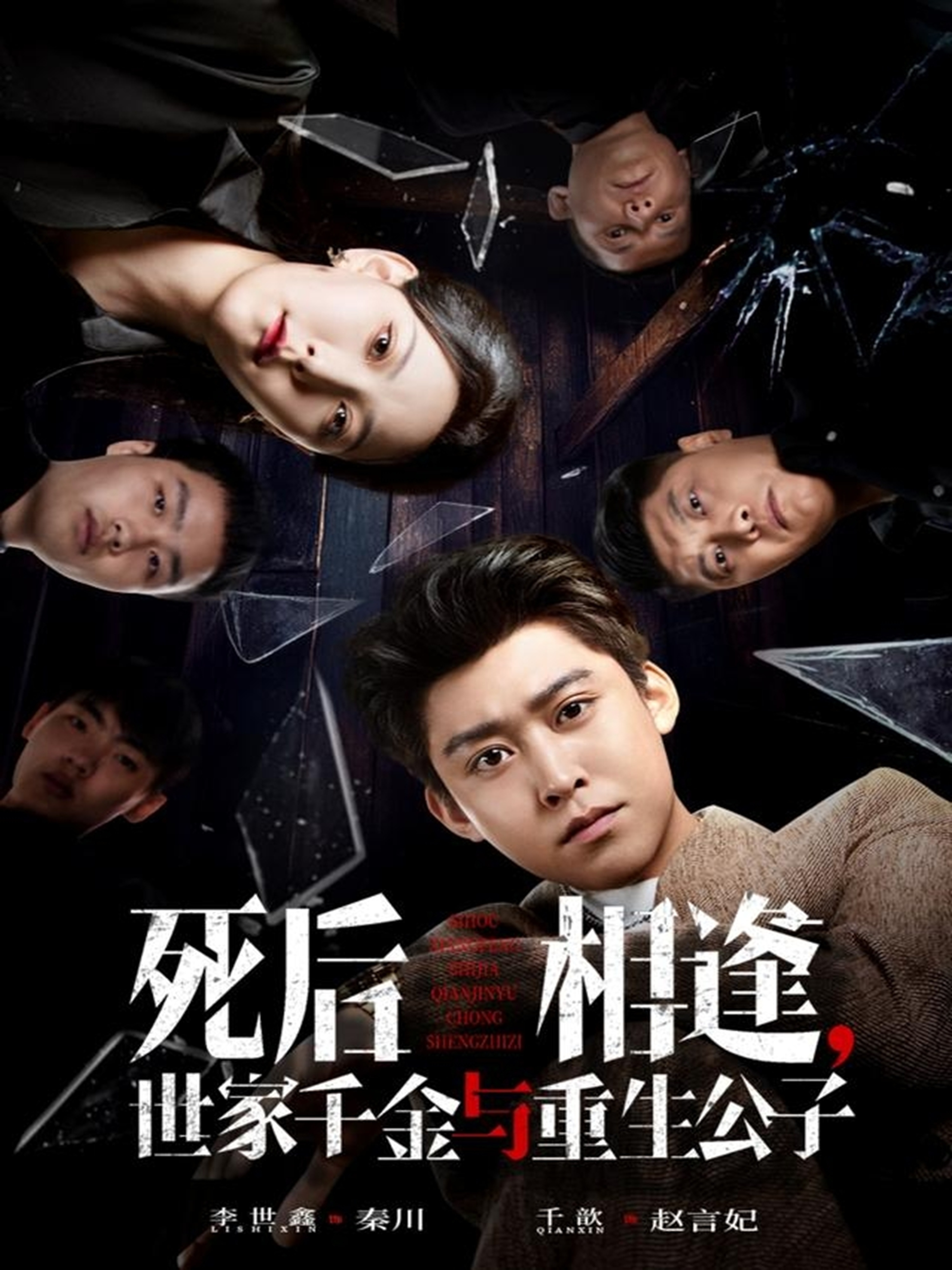 死后相逢，世家千金与重生公子第01集