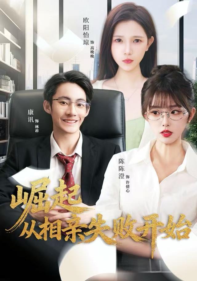 崛起从相亲失败开始第75集