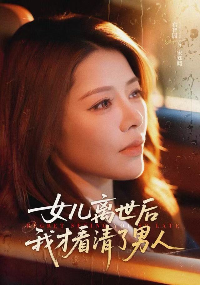 女儿离世后我才看清了男人第21集