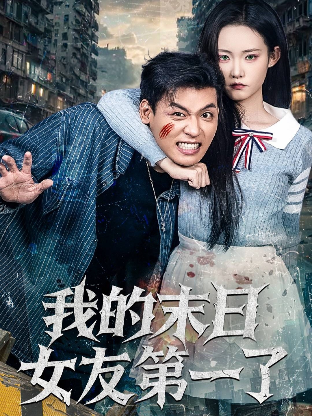 我的末日女友第一了第14集