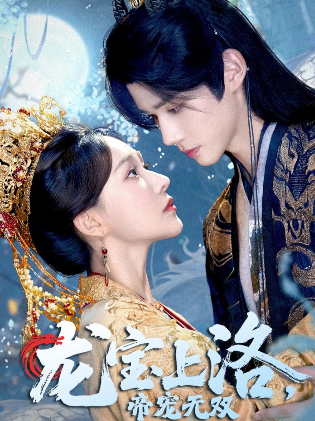 龙宝上洛帝宠无双第01集