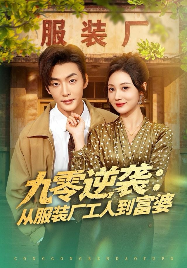九零逆袭从服装厂工人到富婆第01集