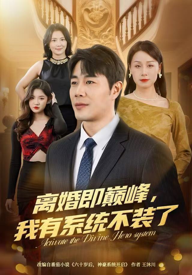 离婚即巅峰，我有系统不装了第02集