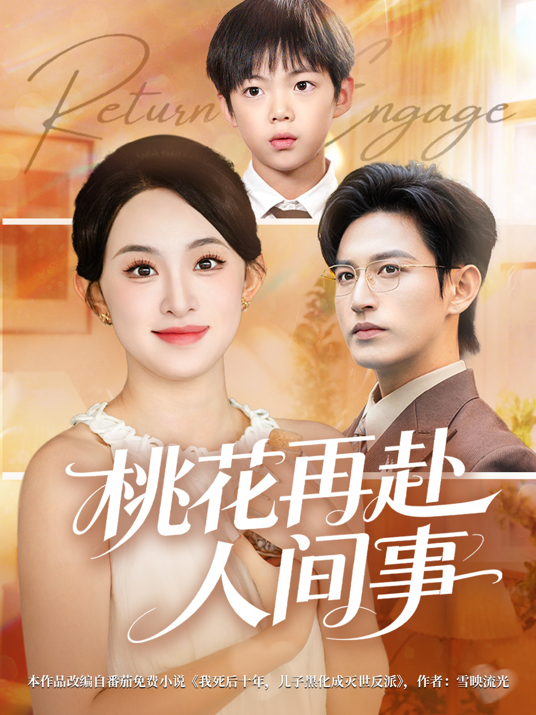桃花再赴人间事第01集