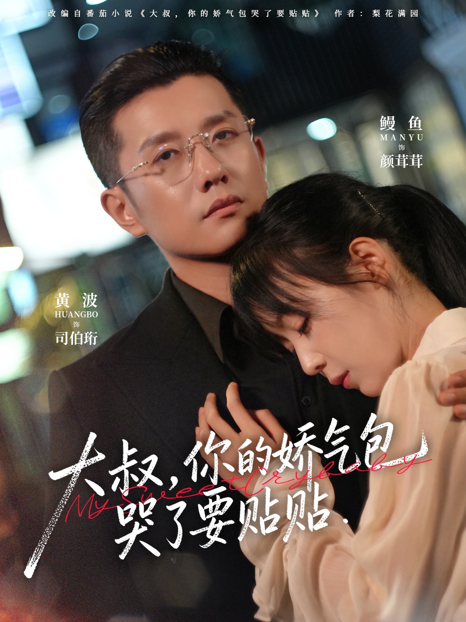 大叔，你的娇气包哭了要贴贴第08集