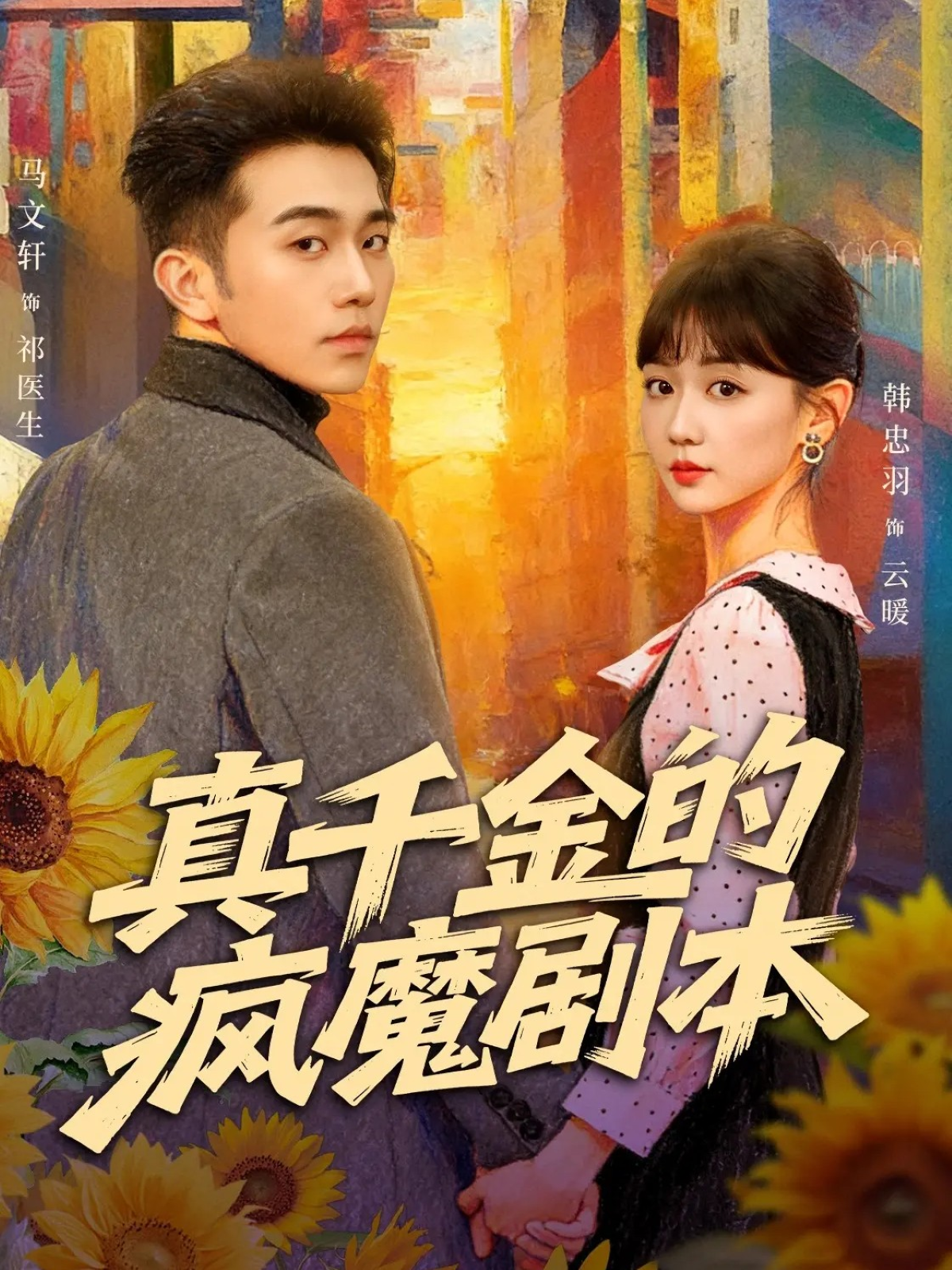 真千金的疯魔剧本第12集