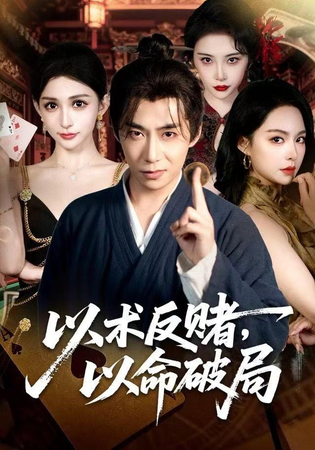以术反赌，以命破局第70集