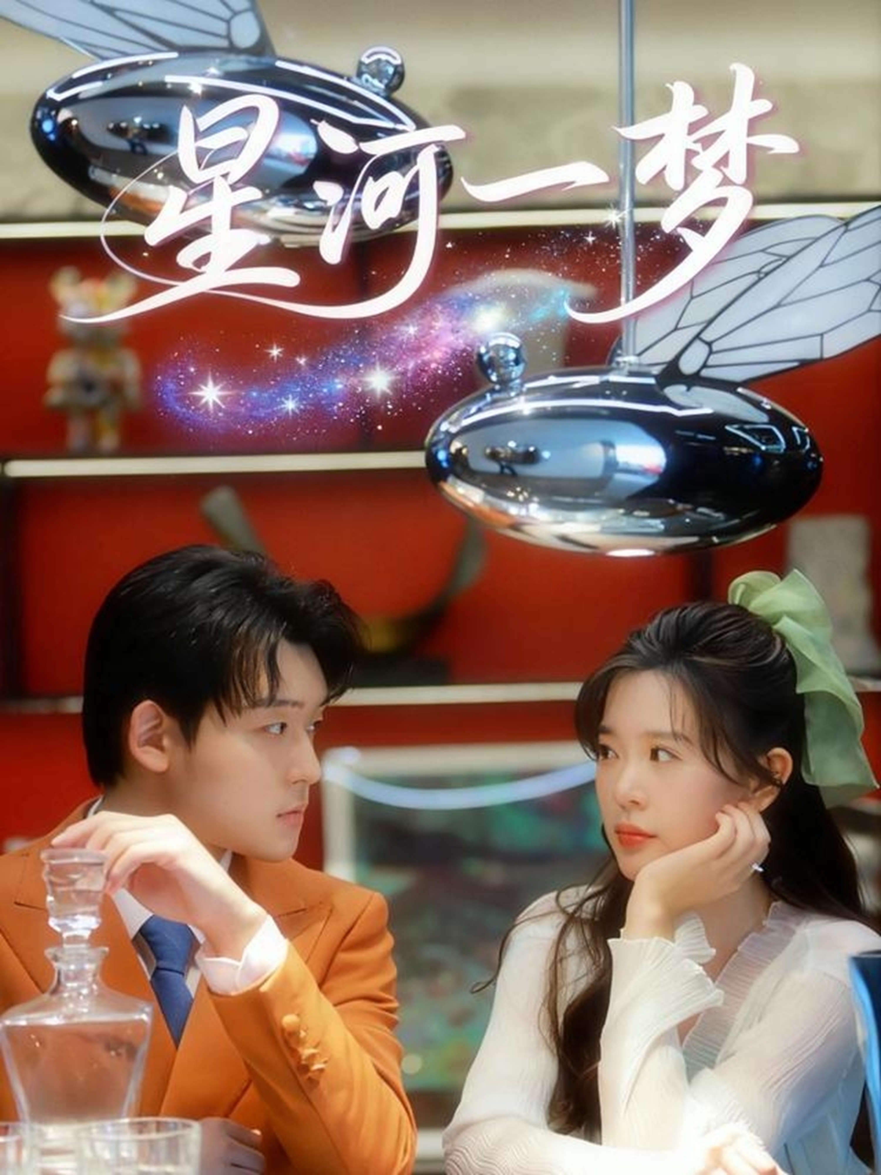 星河一梦第37集