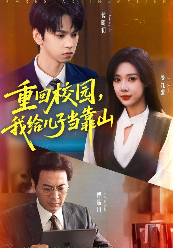 重回校园我给儿子当靠山第01集