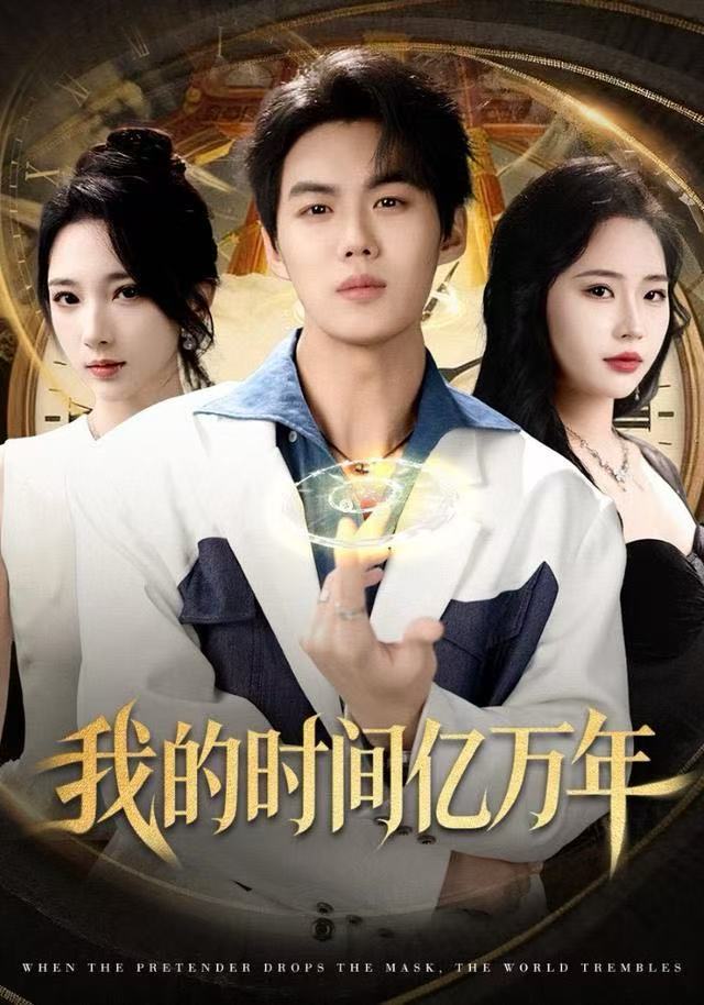 我的时间亿万年第58集