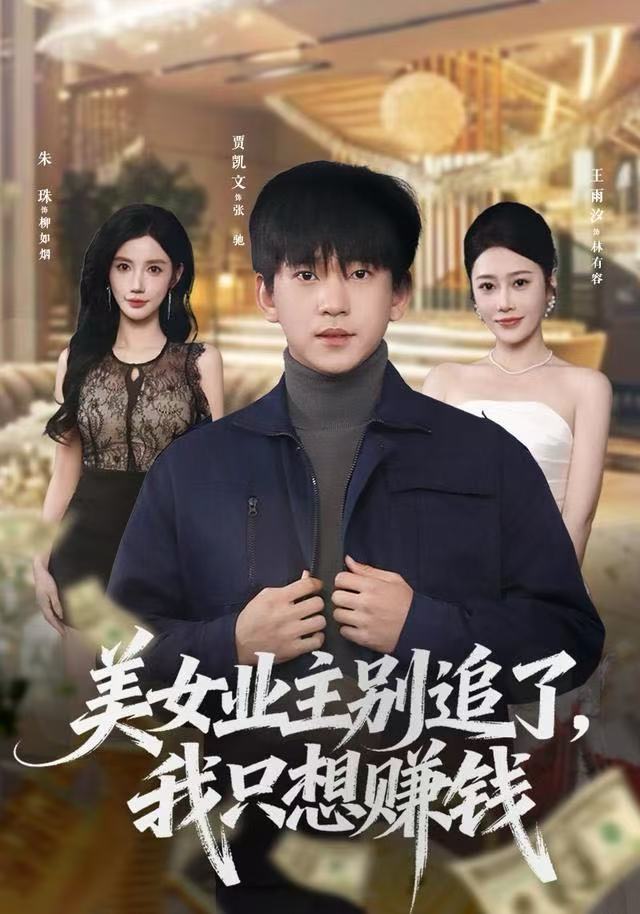 美女业主别追了，我只想赚钱第01集