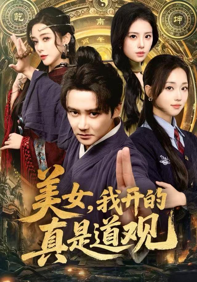 美女，我开的真是道观第24集