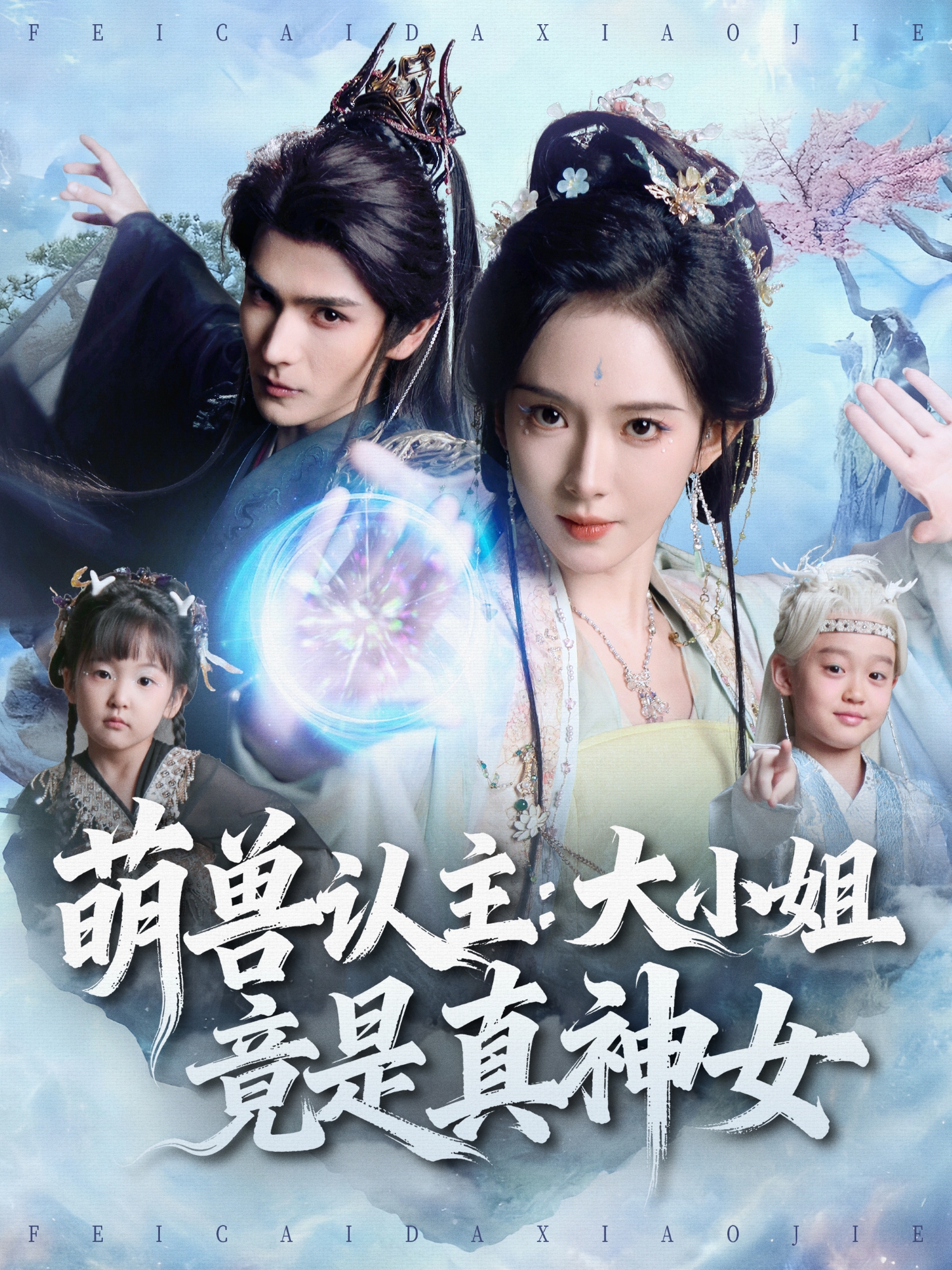 萌兽认主：大小姐竟是真神女第61集