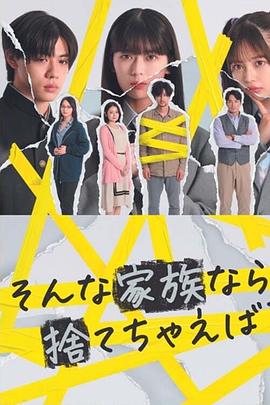 如果是这样的家人，何不舍弃？第10集(大结局)