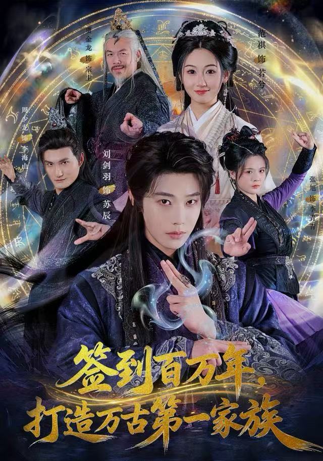 签到百万年，打造万古第一家族第21集