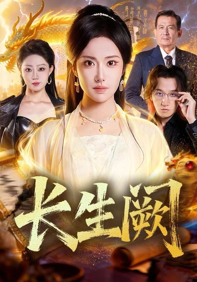 长生阙第36集