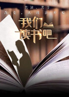 我们读书吧第二季20251230