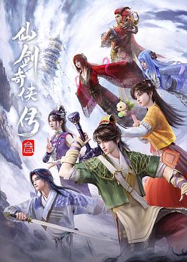 仙剑奇侠传叁动漫第01集