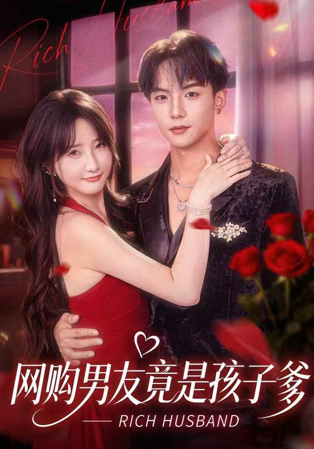 网购男友竟是孩子爹第01集