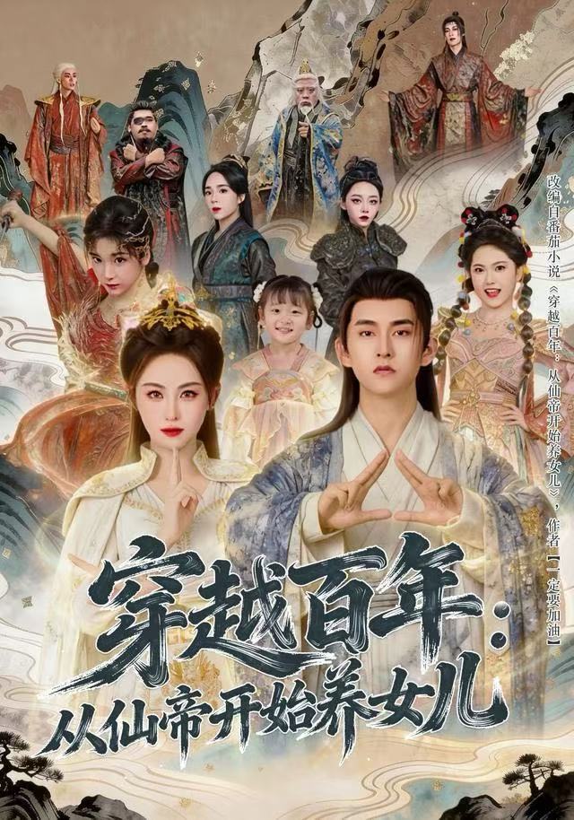 穿越百年：从仙帝开始养女儿第10集
