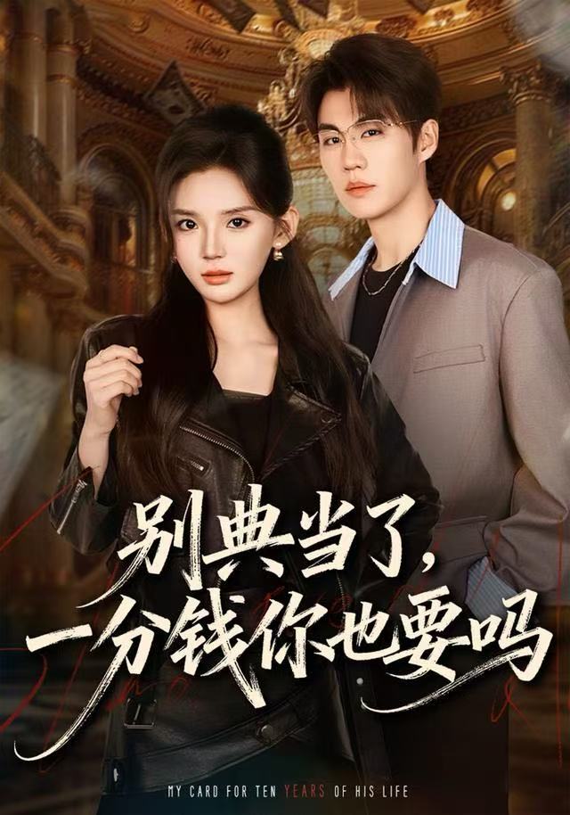 别典当了，一分钱你也要吗第50集