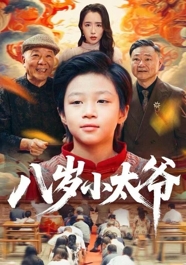 八岁小太爷第01集