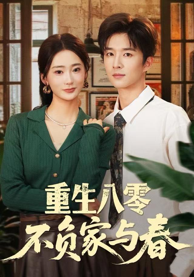 重生八零不负家与春第20集