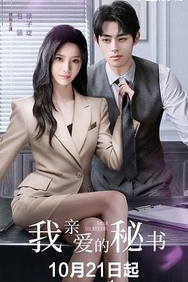 我亲爱的秘书(中国版)第01集