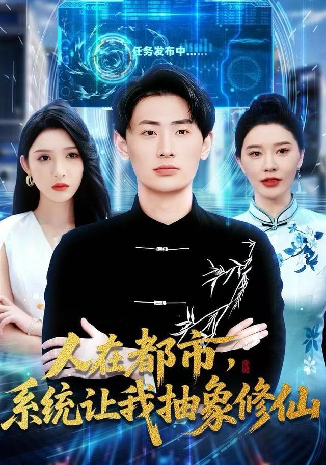 人在都市，系统让我抽象修仙第01集