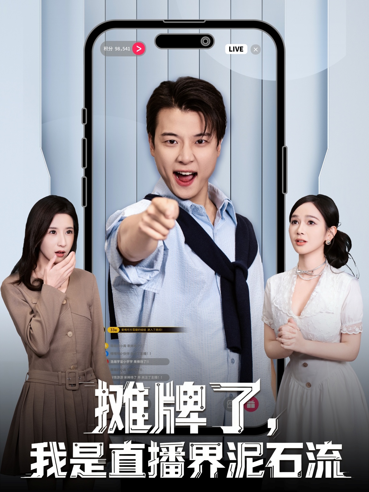 摊牌了，我是直播界泥石流第01集