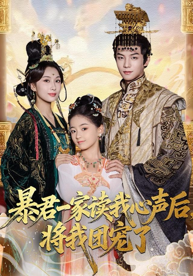 暴君一家读我心声后，将我团宠了第01集