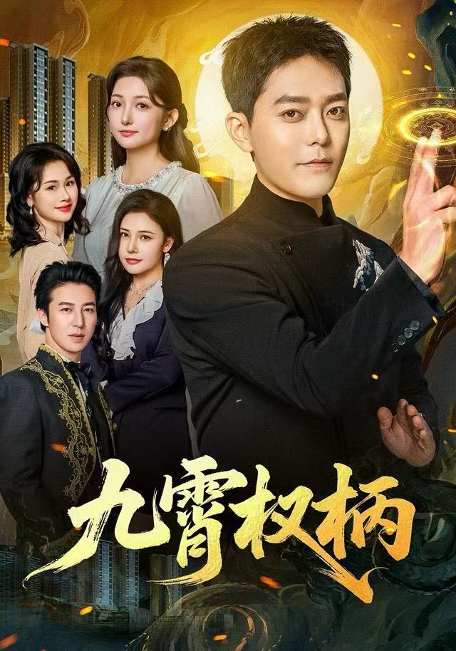 九霄权柄第65集