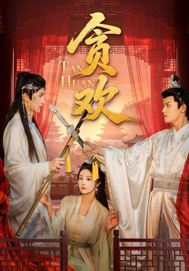 贪欢第57集