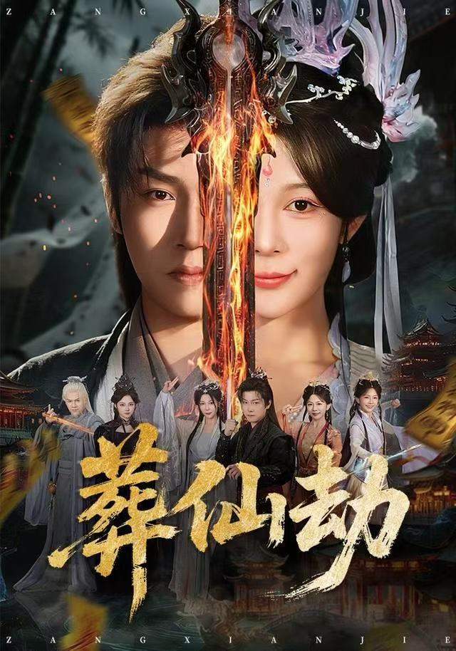 葬仙劫第10集