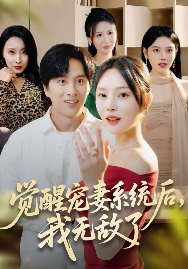 觉醒宠妻系统后，我无敌了第01集