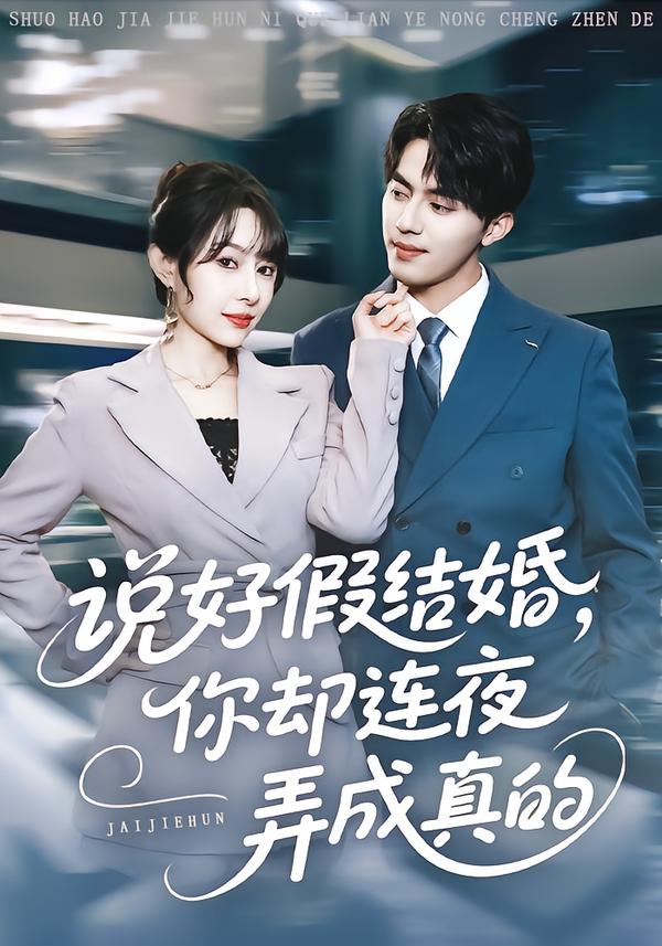 说好假结婚你却连夜弄成真的第01集