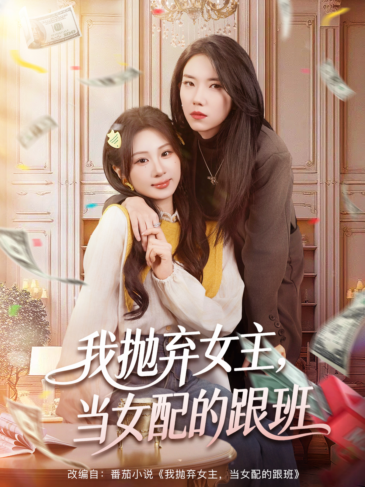 我抛弃女主，当女配的跟班第01集
