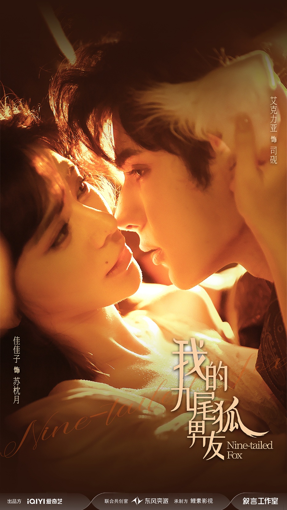 我的九尾狐男友第39集
