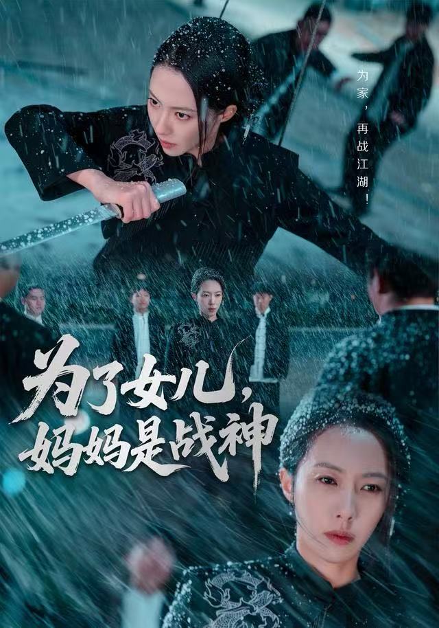 为了女儿，妈妈是战神第01集