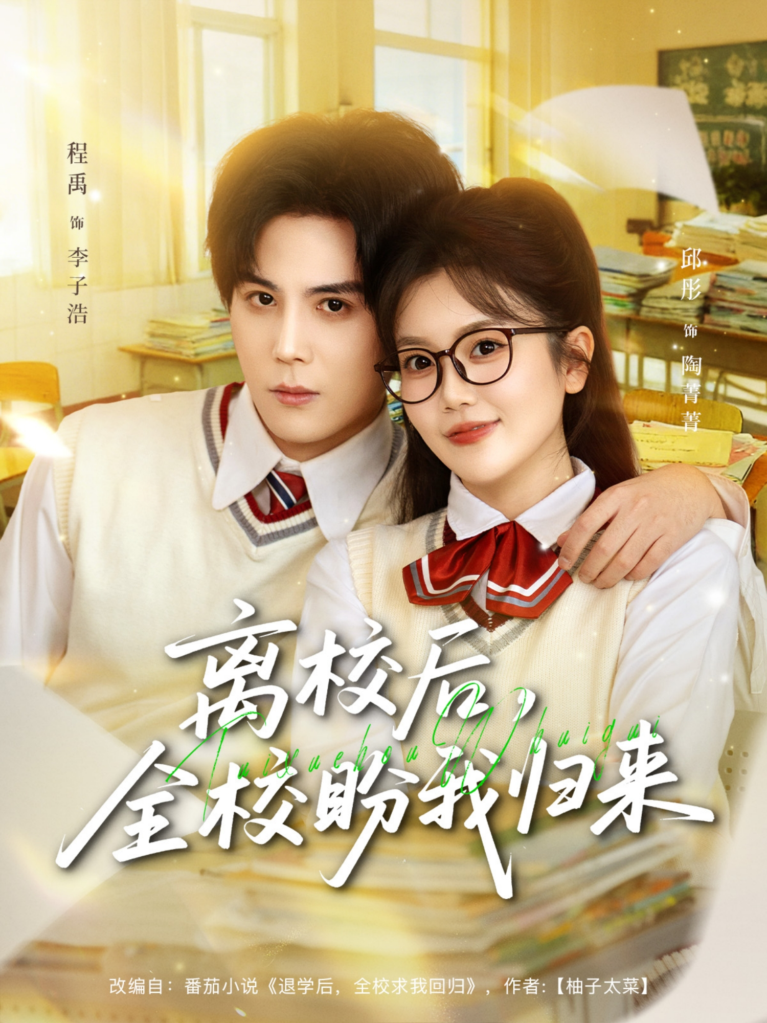 离校后，全校盼我归来第13集